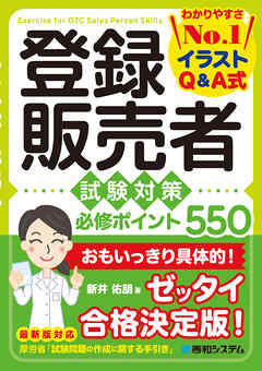 登録販売者 試験対策 必修ポイント550 - 新井佑朋 - ビジネス・実用書・無料試し読みなら、電子書籍・コミックストア ブックライブ