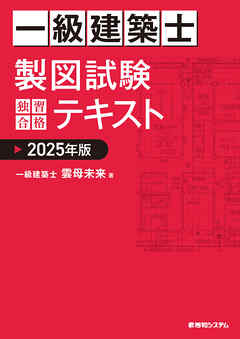 一級建築士 製図試験 独習合格テキスト 2025年版 - 雲母未来 - ビジネス・実用書・無料試し読みなら、電子書籍・コミックストア ブックライブ