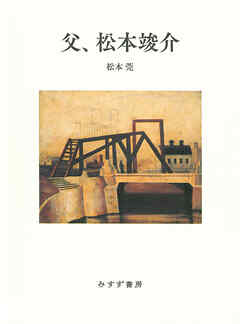 父、松本竣介
