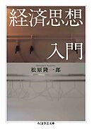 経済思想入門