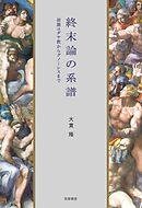 終末論の系譜　――初期ユダヤ教からグノーシスまで