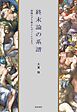 終末論の系譜　――初期ユダヤ教からグノーシスまで