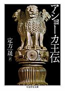 アショーカ王伝