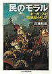 民のモラル　――ホーガースと18世紀イギリス