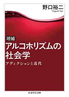 増補　アルコホリズムの社会学　――アディクションと近代