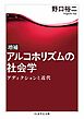 増補　アルコホリズムの社会学　――アディクションと近代