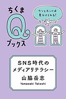 ＳＮＳ時代のメディアリテラシー　――ウソとホントは見分けられる？