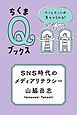 ＳＮＳ時代のメディアリテラシー　――ウソとホントは見分けられる？
