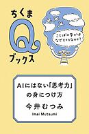ＡＩにはない「思考力」の身につけ方　――ことばの学びはなぜ大切なのか？