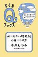 ＡＩにはない「思考力」の身につけ方　――ことばの学びはなぜ大切なのか？