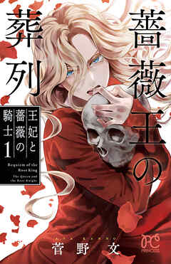 【期間限定　無料お試し版】薔薇王の葬列　王妃と薔薇の騎士　1 - 菅野文 - 少女マンガ・無料試し読みなら、電子書籍・コミックストア ブックライブ