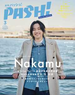 PASH！ 2025年 03月号 臨時増刊 - 主婦と生活社 - 雑誌・無料試し読みなら、電子書籍・コミックストア ブックライブ