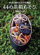 44の茶箱あそび 小さな箱から広がる物語