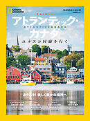 アトランティック・カナダ　地球遺産を巡る旅　ユネスコ回廊を行く