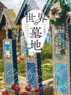 世界の墓地　山頂から海底、岸壁からロッカーまで、永遠の眠りの地を訪ねる