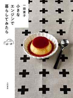 小さなエンジンで暮らしてみたら