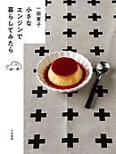 小さなエンジンで暮らしてみたら