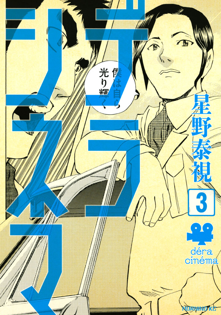 デラシネマ ３ 漫画 無料試し読みなら 電子書籍ストア ブックライブ