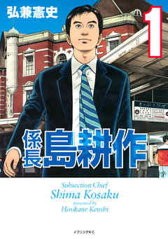 係長 島耕作 １ 弘兼憲史 漫画 無料試し読みなら 電子書籍ストア ブックライブ