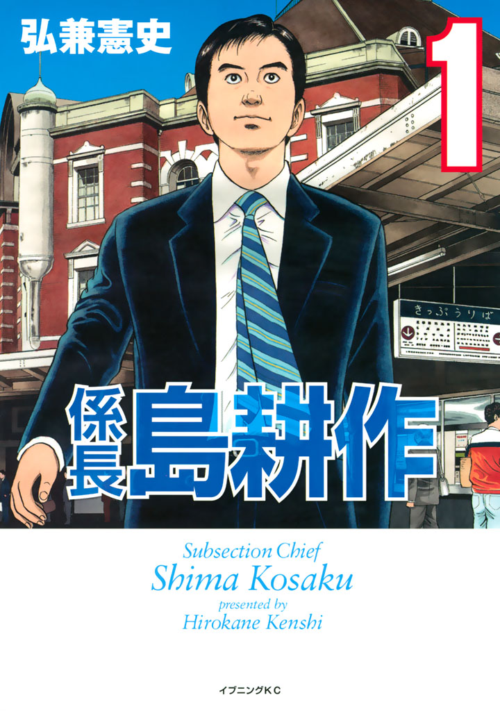 係長 島耕作 １ 漫画 無料試し読みなら 電子書籍ストア ブックライブ