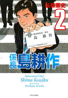 係長 島耕作 ２ 漫画 無料試し読みなら 電子書籍ストア ブックライブ