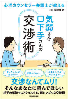 気弱さん・口下手さんの交渉術　心理カウンセラー弁護士が教える