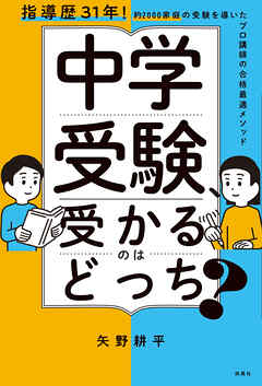 中学受験、受かるのはどっち？
