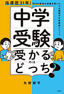 中学受験、受かるのはどっち？