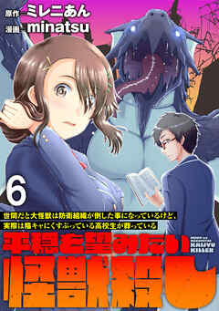 世間だと大怪獣は防衛組織が倒した事になっているけど、実際は陰キャにくすぶっている高校生が葬っている ～平穏を望みたい怪獣殺し～   WEBコミックガンマぷらす連載版