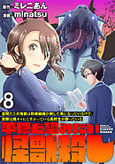 世間だと大怪獣は防衛組織が倒した事になっているけど、実際は陰キャにくすぶっている高校生が葬っている ～平穏を望みたい怪獣殺し～ WEBコミックガンマぷらす連載版　第八話