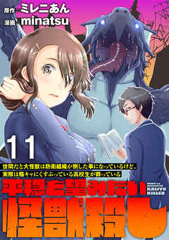 世間だと大怪獣は防衛組織が倒した事になっているけど、実際は陰キャにくすぶっている高校生が葬っている ～平穏を望みたい怪獣殺し～ WEBコミックガンマぷらす連載版　第十一話