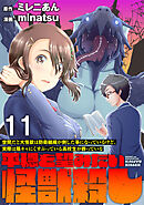 世間だと大怪獣は防衛組織が倒した事になっているけど、実際は陰キャにくすぶっている高校生が葬っている ～平穏を望みたい怪獣殺し～ WEBコミックガンマぷらす連載版　第十一話