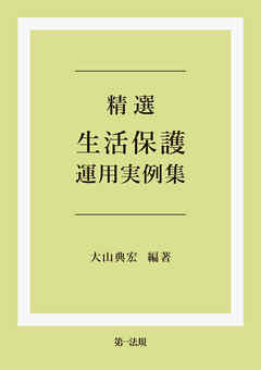 精選　生活保護運用実例集