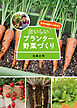 農家の加藤さんが教える おいしいプランター野菜づくり