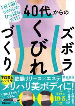 １日１回！つかんでひっぱるだけ！　４０代からのズボラくびれづくり――筋膜リリース×エステ　メリハリ美ボディに！