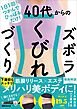 １日１回！つかんでひっぱるだけ！　４０代からのズボラくびれづくり――筋膜リリース×エステ　メリハリ美ボディに！