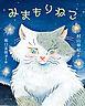 みまもりねこ