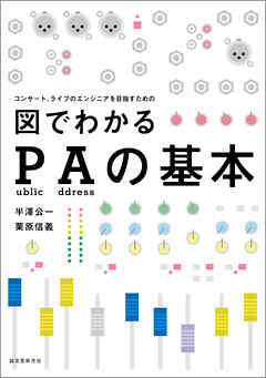 図でわかるPAの基本：コンサート、ライブエンジニアを目指すための