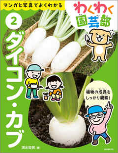 ダイコン・カブ：マンガと写真でよくわかる