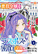 悪役令嬢はラスボスの密偵として学食で働くことになりました【第1話】（エンジェライトコミックス）