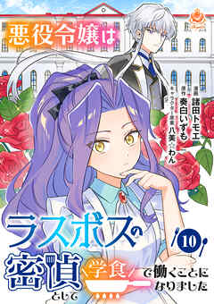 悪役令嬢はラスボスの密偵として学食で働くことになりました【第10話】（エンジェライトコミックス）