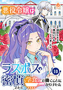 悪役令嬢はラスボスの密偵として学食で働くことになりました【第10話】（エンジェライトコミックス）