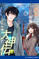 大神伝（１）　ムーの大神