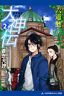 大神伝（２）　蒼き大神