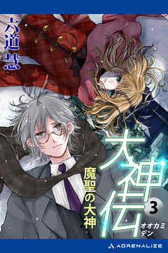 大神伝（３）　魔聖の大神