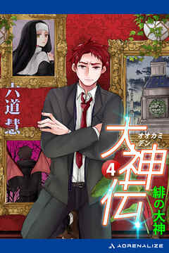 大神伝（４）　緋の大神