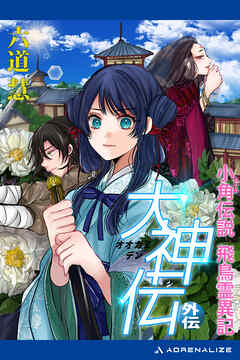 大神伝・外伝　小角伝説飛鳥霊異記