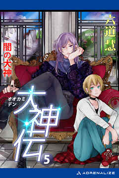 大神伝（５）　闇の大神