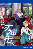 大神伝（５）　闇の大神