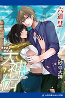 大神伝（７）　砂の大神